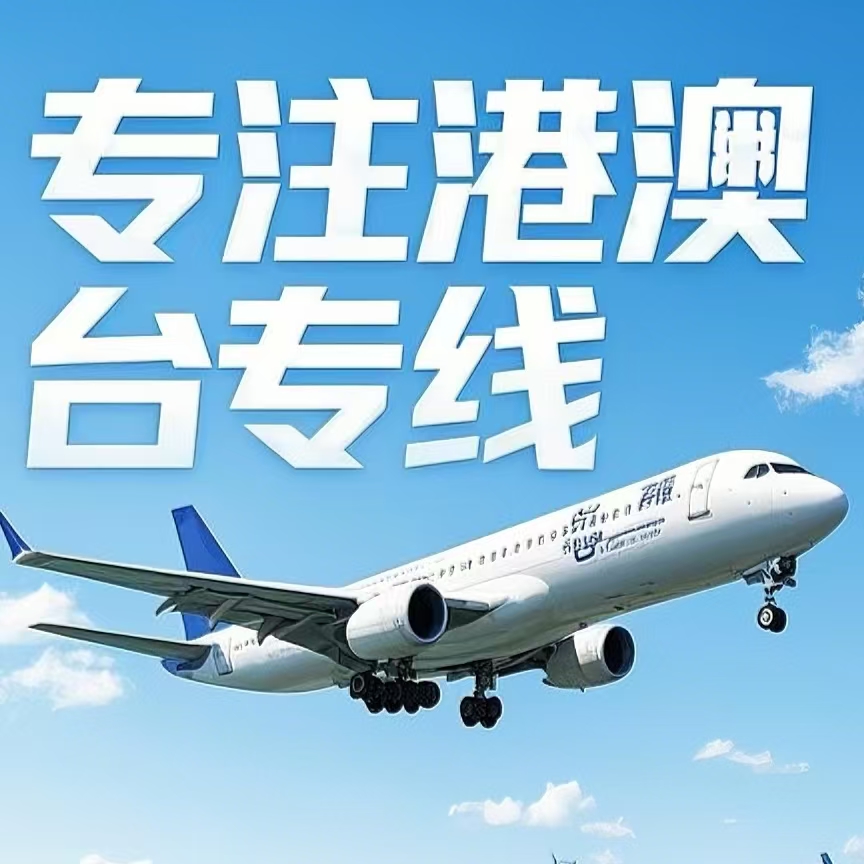 山南到台湾航空运输